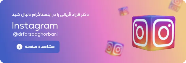 اینستاگرام دکتر فرزاد قربانی