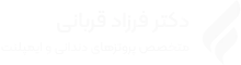 متخصص ایمپلنت در تهران-دکتر فرزاد قربانی