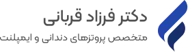 دکتر فرزاد قربانی-متخصص پروتزهای دندانی و ایمپلنت